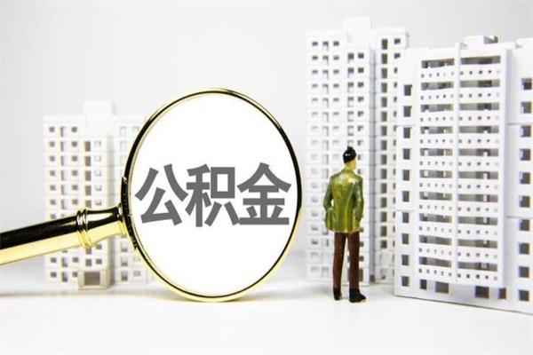 沂南住房公积金提取额度怎么算（住房公积金提取的额度怎么算）