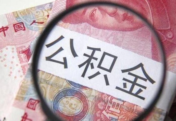 沂南全款买房可以提取公积金吗（全款买房能提取公积金余额吗）