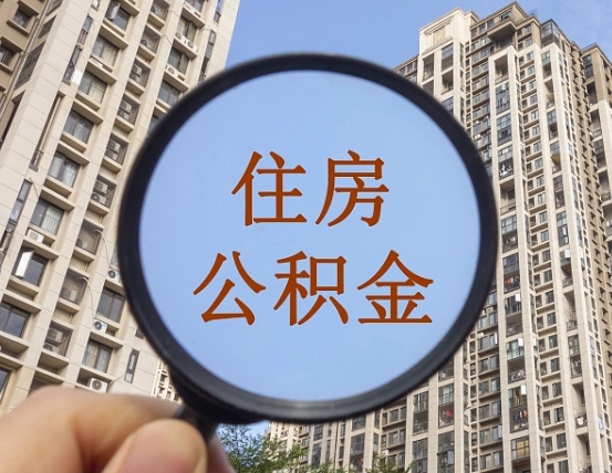 沂南住房公积金为什么封存（公积金为啥是封存）